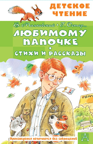 Детская книга "Любимому папочке. Стихи и рассказы" Маяковского, издание Sovabooks, иллюстрации и текст на страницах.