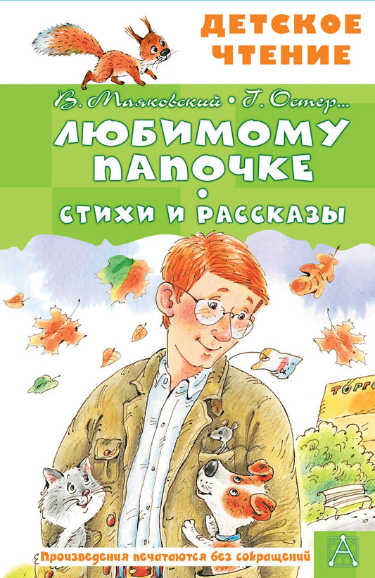 Детская книга "Любимому папочке. Стихи и рассказы" от Sovabooks, иллюстрированная обложка, яркий дизайн, для чтения малышей.