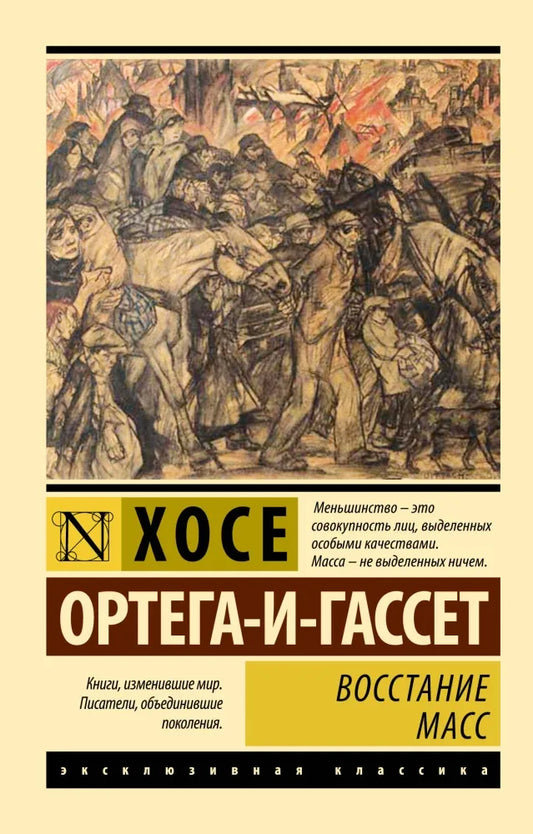 Восстание масс - Хосе Ортега-и-Гассет