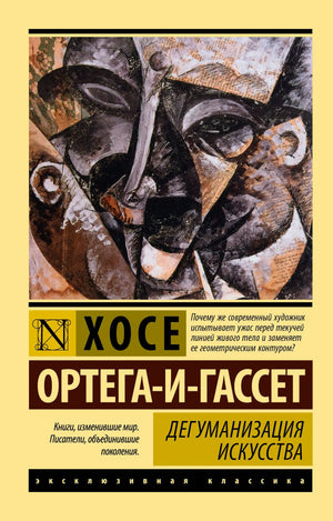 Обложка книги "Дегуманизация искусства" Ортега-и-Гассета, российское издание по эзотерике, издано Sovabooks.