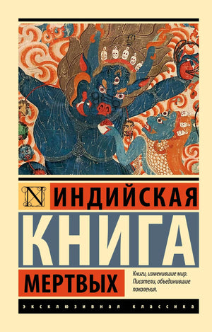 Индийская книга мертвых от Sovabooks, российское издание по истории, политике и социологии, мягкая обложка, иллюстрации на обложке