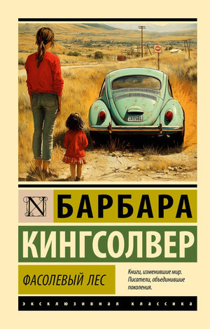Обложка книги "Фасолевый лес" Барбары Кингсолвер, современная художественная литература, издана Sovabooks.