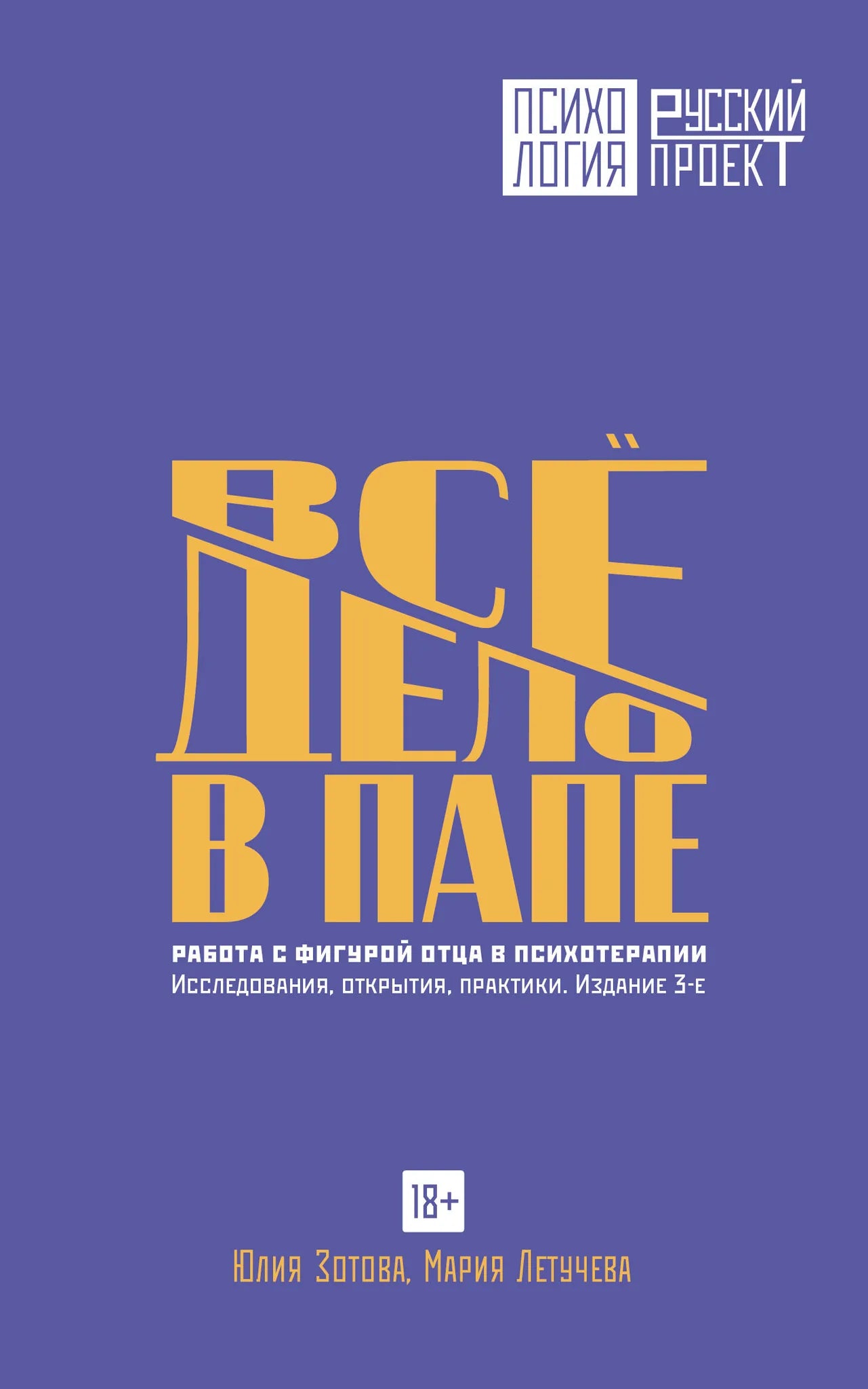 Обложка книги "Все дело в папе" от Sovabooks о работе с фигурой отца в психотерапии, 3-е издание.