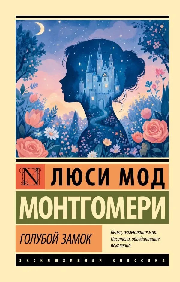 Голубой замок (Люси Мод Монтгомери) - обложка