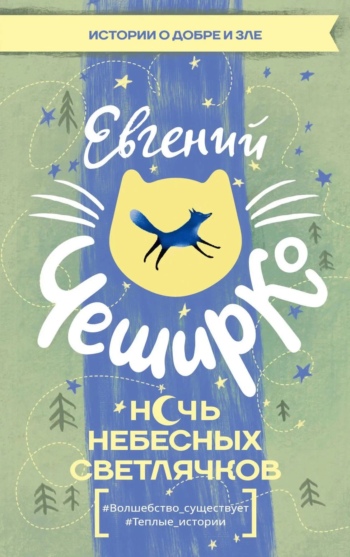 Обложка книги "Ночь Небесных Светлячков" от Sovabooks, современная художественная литература, изображение с яркой иллюстрацией