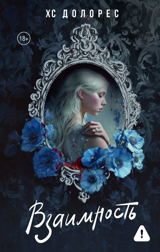 Обложка книги "Взаимность" Sovabooks — романтическая российская художественная литература, изображение на яркой обложке
