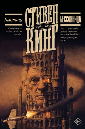 Обложка книги "Бессонница" Стивена Кинга, российское издание жанра фантастика и ужас, издательство Sovabooks.