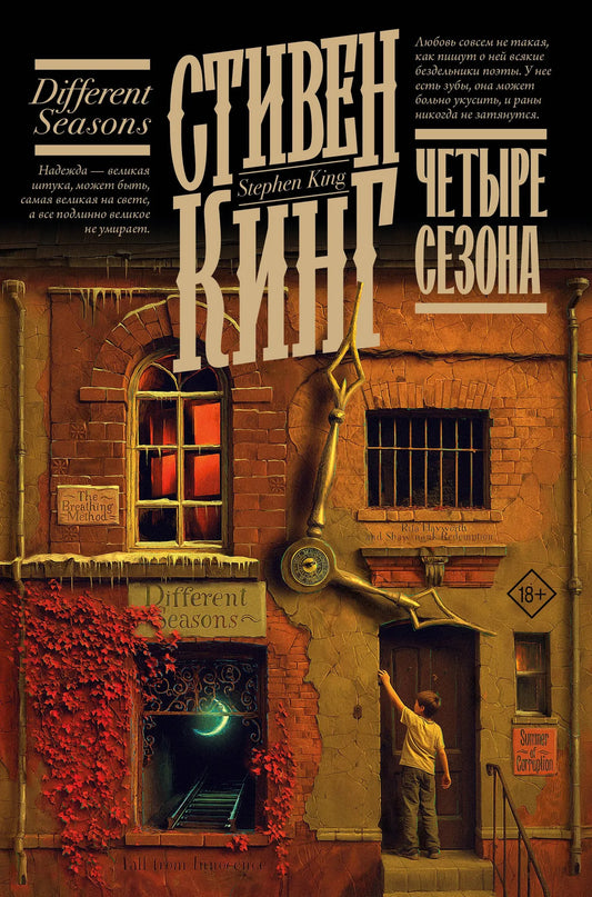 Обложка книги "Четыре сезона" от Sovabooks, российский роман в жанре мистики и триллера, изображение с номером 9785171817510