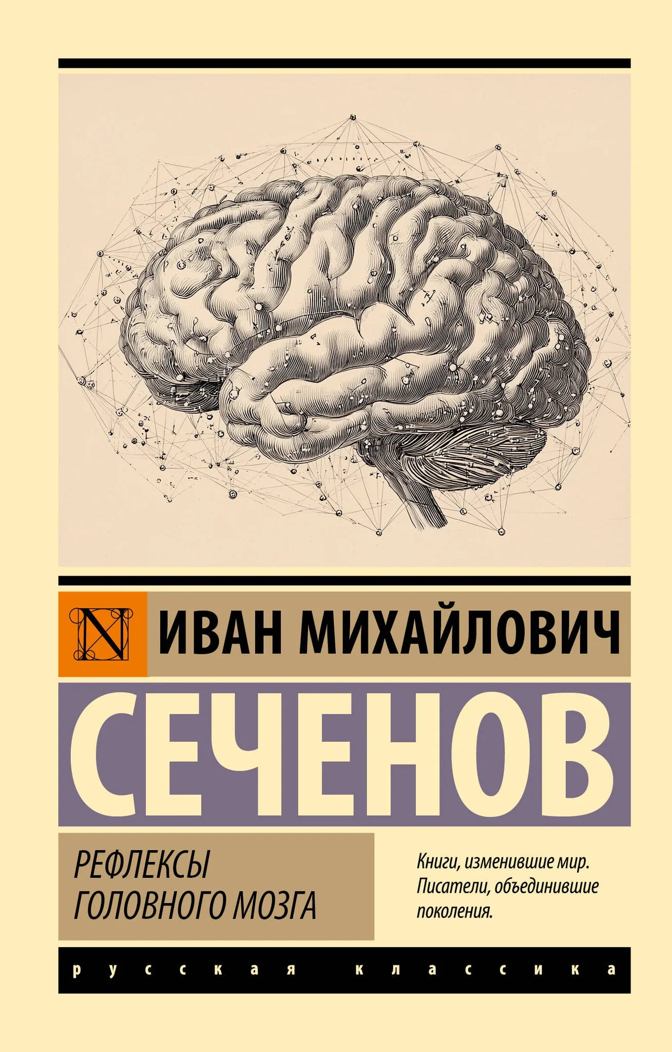 Обложка товара «Рефлексы головного мозга», автор Сеченов И.М., Sovabooks