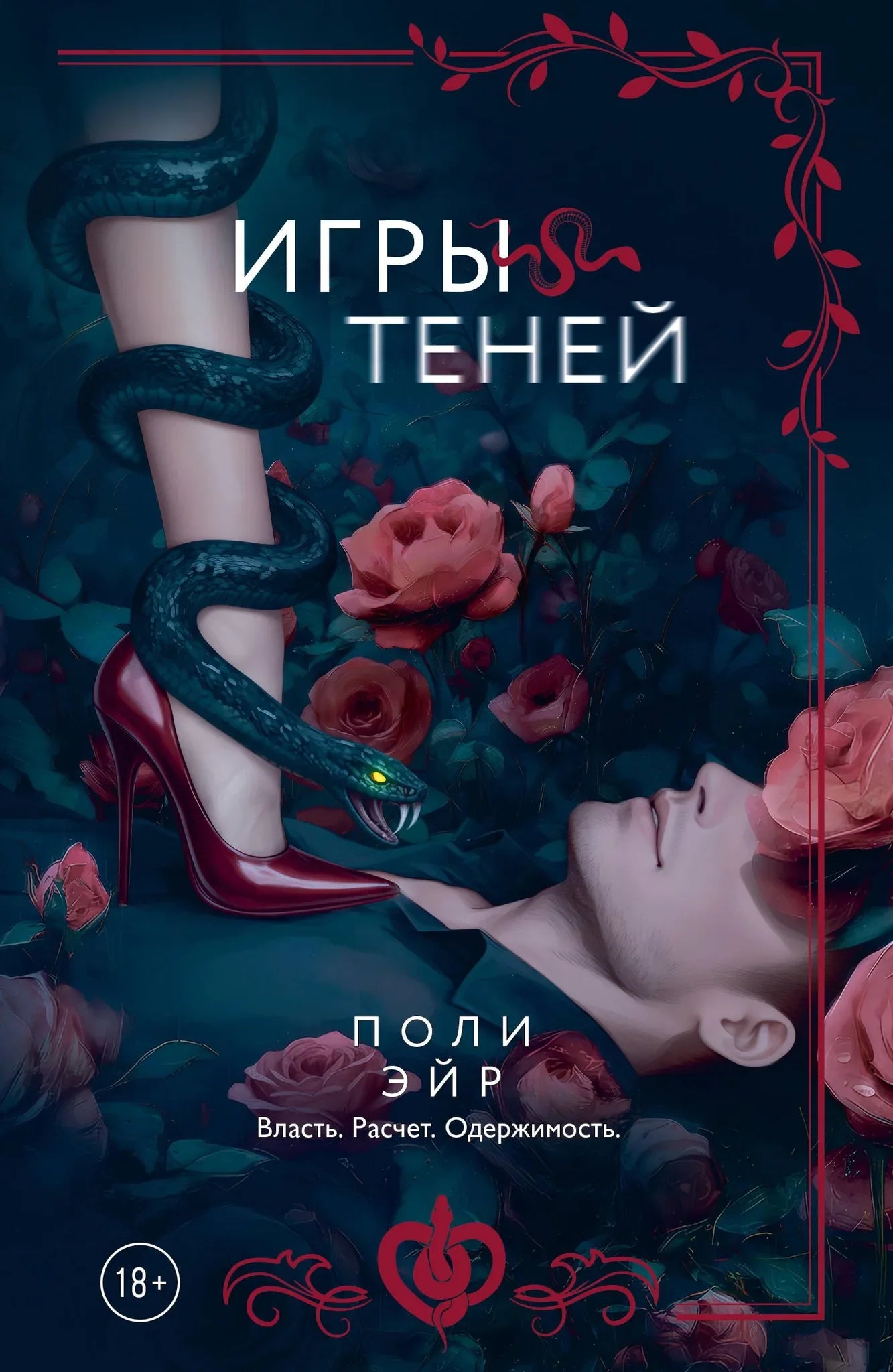 Книга "Игры теней" от Sovabooks, романтическая художественная литература, обложка с изображением теней и мягким светом.