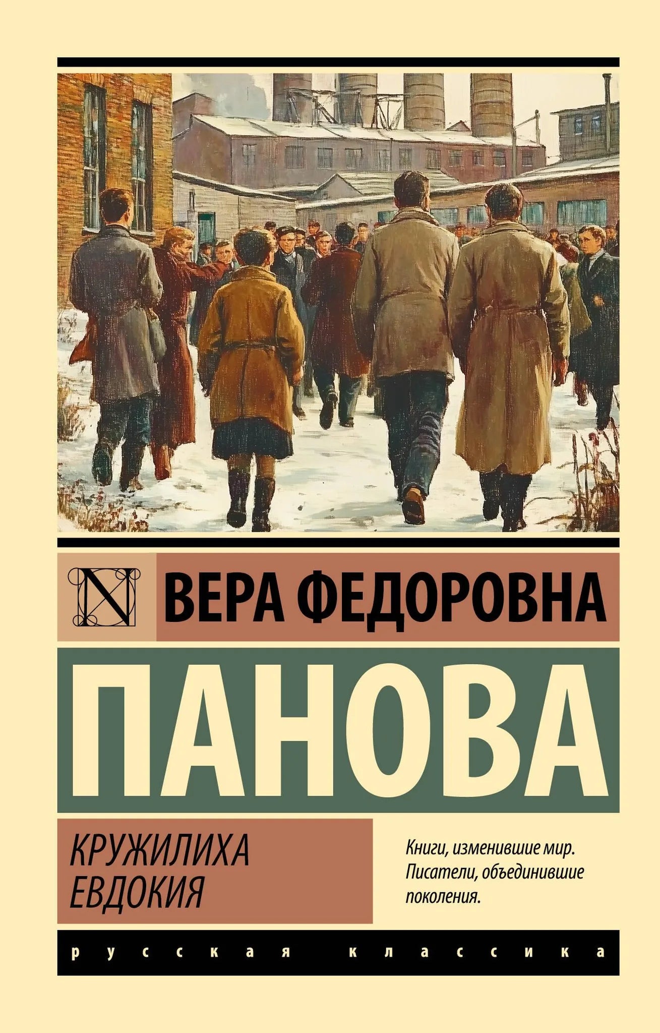 Обложка книги "Кружилиха. Евдокия" — русские художественные классики, издание Sovabooks, мягкая обложка, иллюстрации.