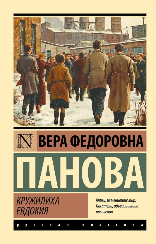 Обложка книги "Кружилиха. Евдокия" — русские художественные классики, издание Sovabooks, мягкая обложка, иллюстрации.