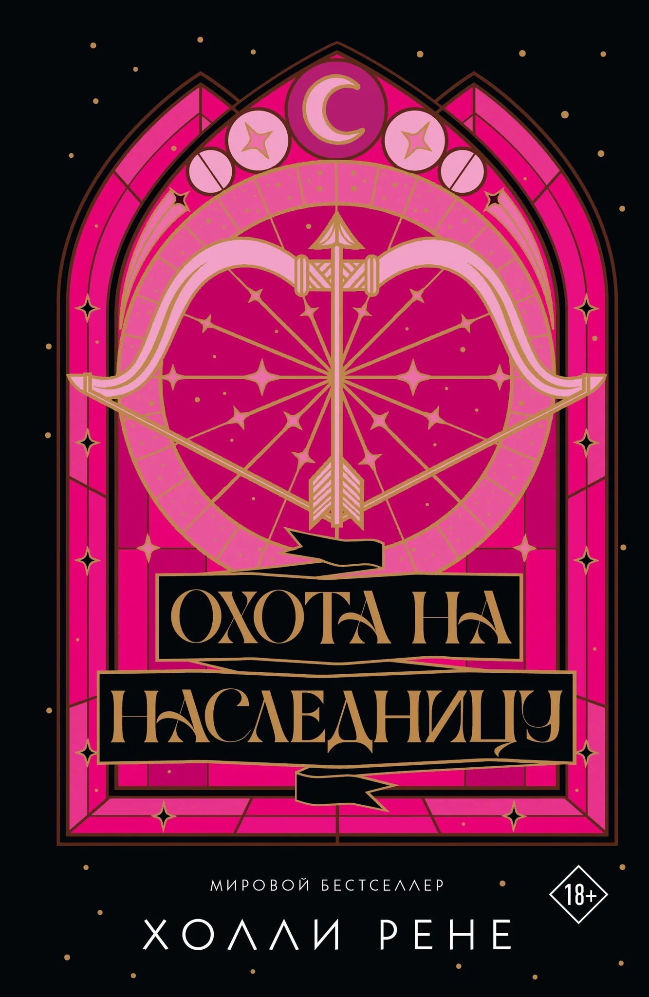 Обложка товара «Охота на наследницу», автор Рене Х., Sovabooks