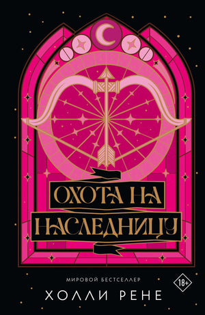 Обложка товара «Охота на наследницу», автор Рене Х., Sovabooks