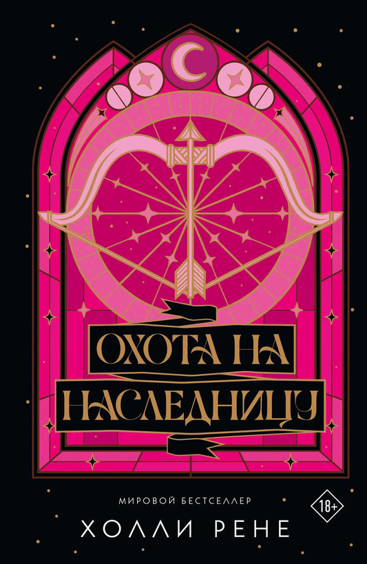 Обложка товара «Охота на наследницу», автор Рене Х., Sovabooks
