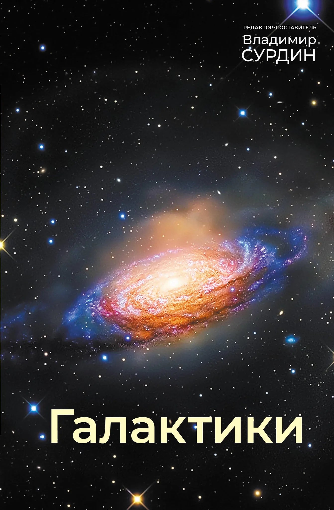 Обложка товара «Галактики», автор Сурдин В.Г., Sovabooks