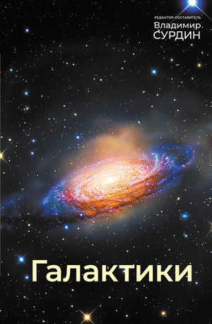 Обложка товара «Галактики», автор Сурдин В.Г., Sovabooks
