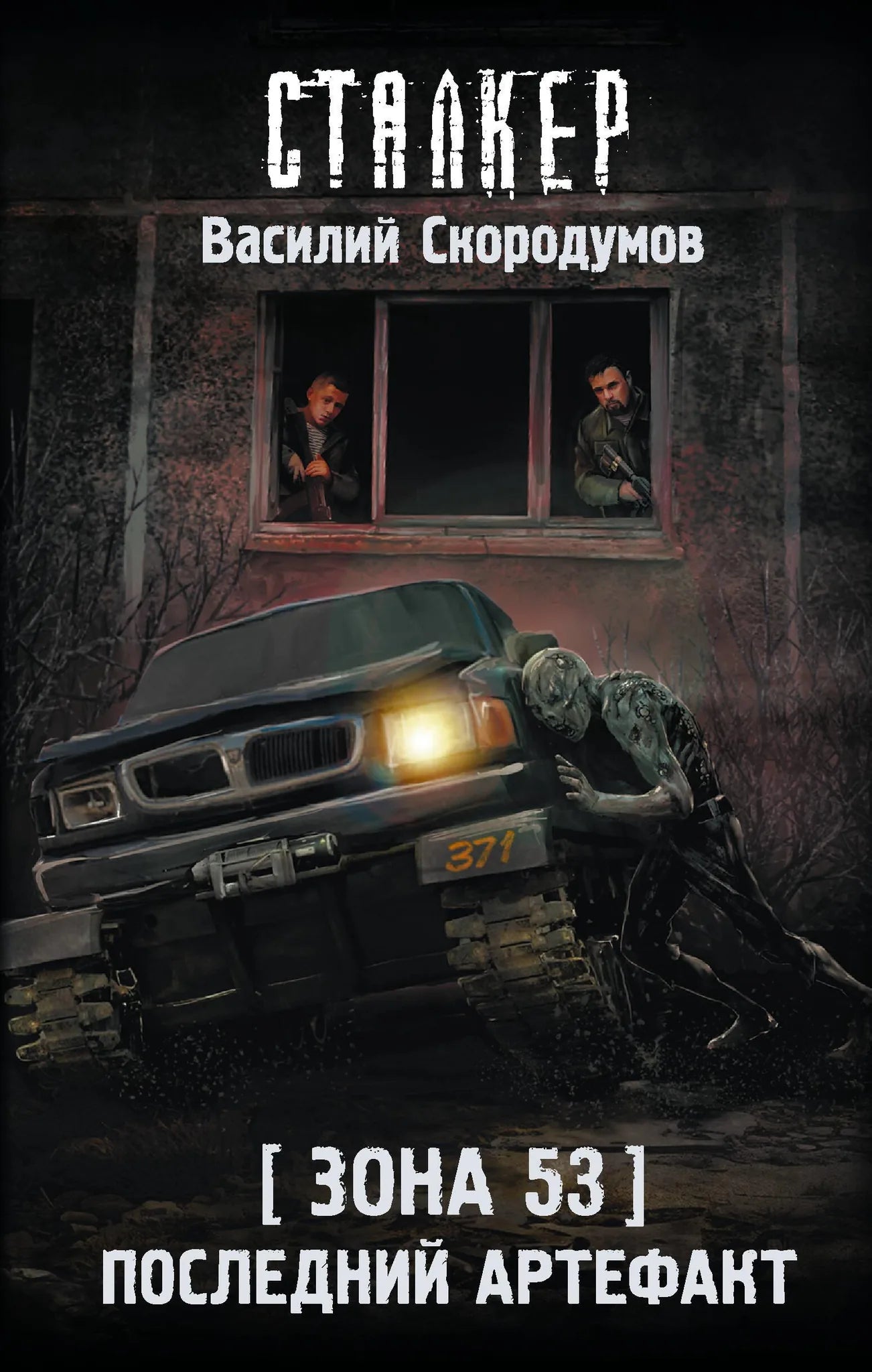 Обложка книги "Зона 53. Последний артефакт" от Sovabooks, фантастический роман в жанре научной фантастики и фэнтези