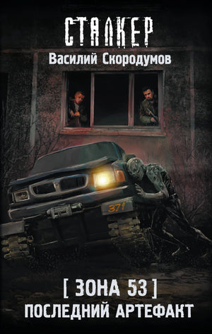 Обложка книги "Зона 53. Последний артефакт" В.В. Скородумов, фантастический роман в жанре научной фантастики и фэнтези