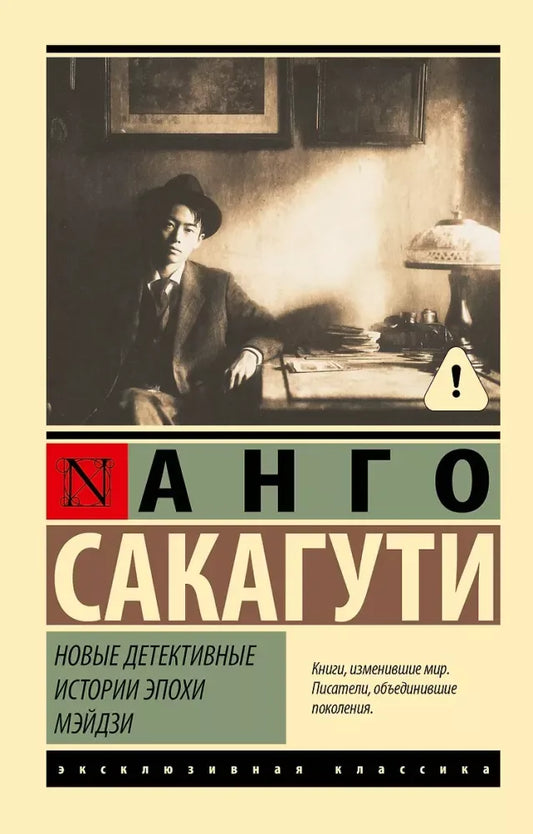 Новые детективные истории эпохи Мэйдзи - Анго Сакагути