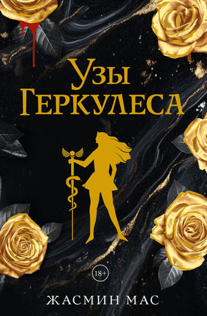 Обложка книги "Узы Геркулеса" — подарочное издание фантастического романа от Sovabooks, изображение на тёмном фоне.