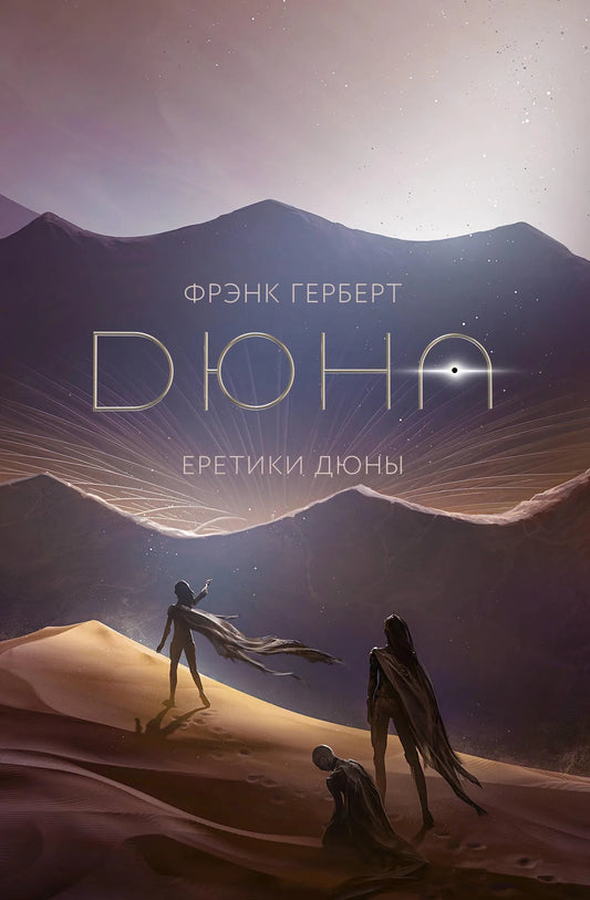 Книга «Еретики Дюны» Sovabooks — русская фантастика, художественное оформление обложки