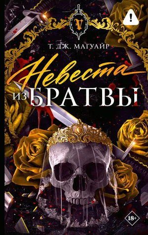 Невеста из Братвы (Тони Магуайр) - обложка