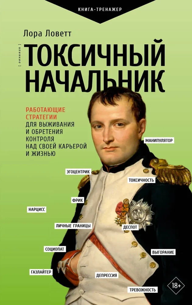 Обложка книги «Токсичный начальник. Работающие стратегии для выживания (Лора Ловетт)», Sovabooks