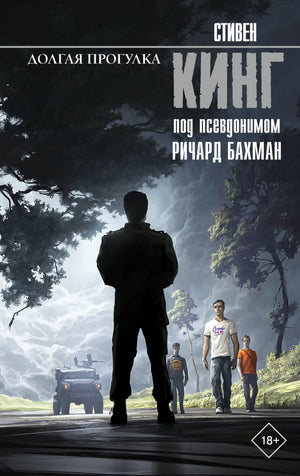 Обложка книги "Долгая прогулка" Стивен Кинг, российский роман ужасов, издание Sovabooks, изображение на фоне белого фона.
