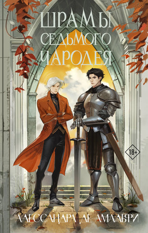 Обложка книги "Шрамы седьмого чародея" — российский фантастический роман Sovabooks, изображение с номером 9785171820404.