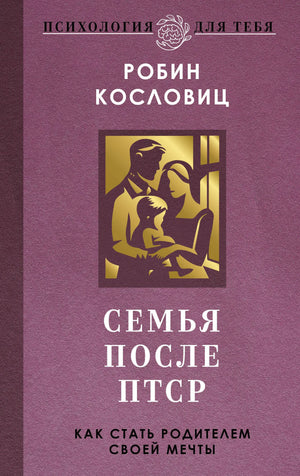 Книга "Семья после ПТСР. Как стать родителем своей мечты" Кысловиц Р. о психологии семьи, изображение обложки.