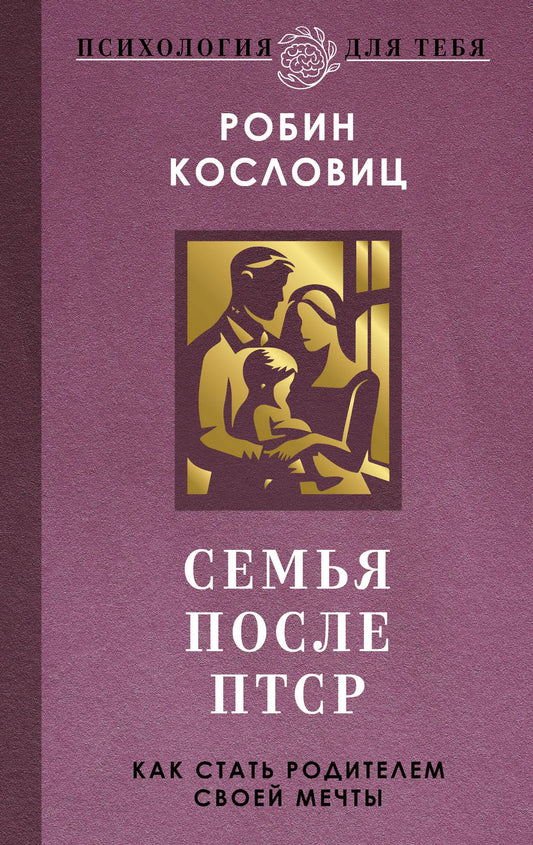 Книга "Семья после ПТСР" от Sovabooks о психологии, изображение обложки с ISBN 9785171820626.