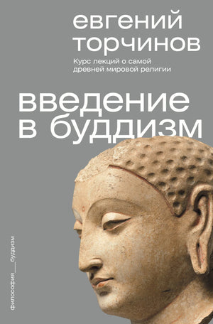 Книга "Введение в буддизм" Е.А. Торчинов, российская научная литература по эзотерике, изображение обложки, ISBN 9785171821296