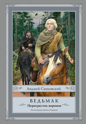Книга «Ведьмак: Перекресток воронов с иллюстрациями Дениса Гордеева», Сапковский А., ИЗДАТЕЛЬСТВО  "АСТ". 2026, твердая обложка