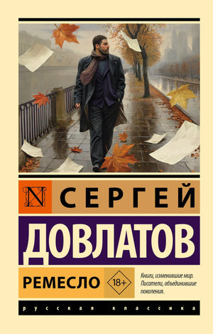 Современная российская художественная книга "Ремесло" Довлатова, издана Sovabooks, изображение обложки с ISBN 9785171821784