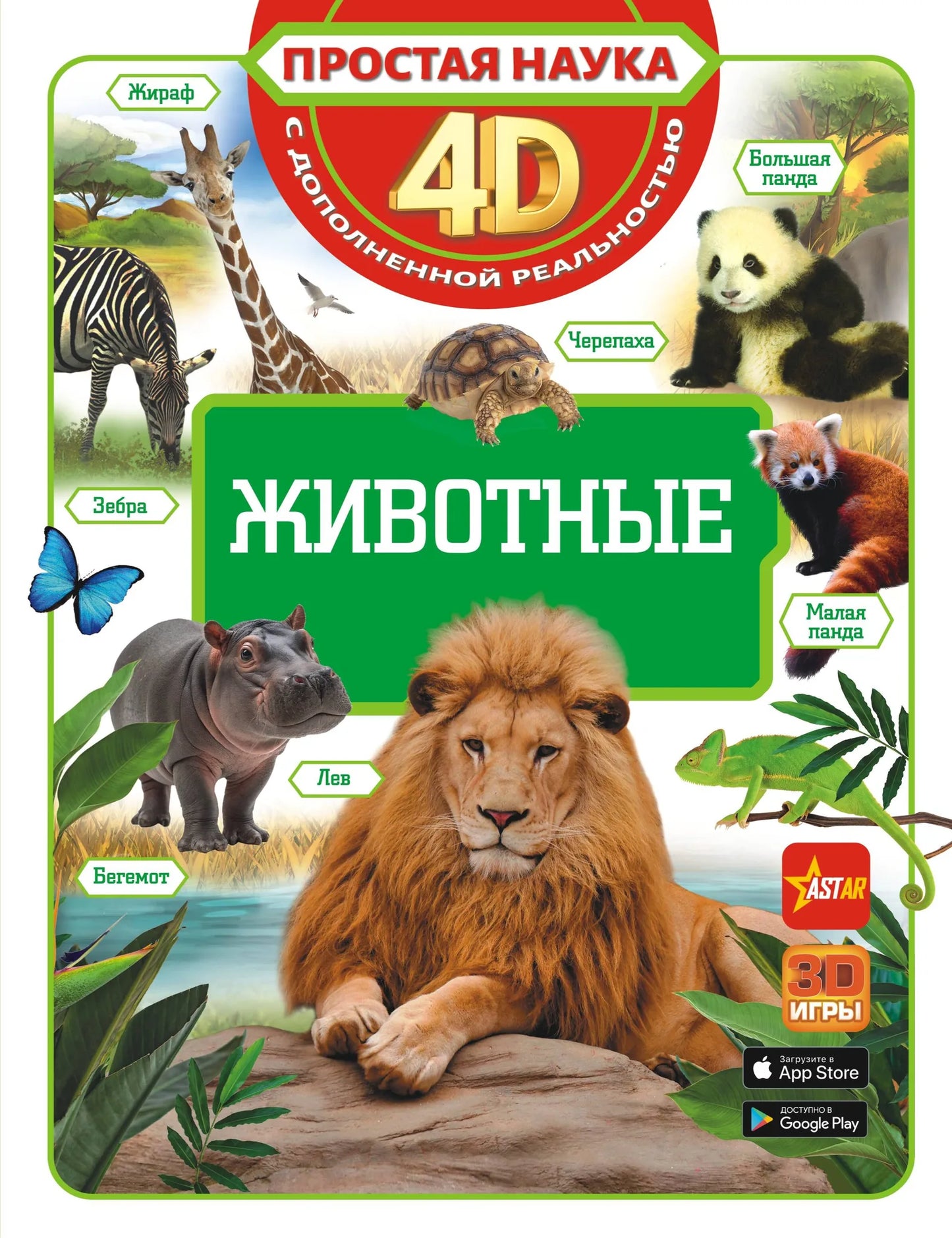 Детская книга о животных на русском языке от Sovabooks, иллюстрации и яркое оформление на обложке