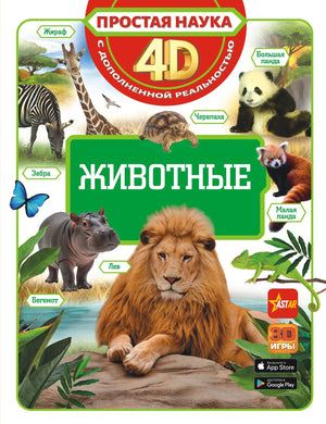 Детская книга "Животные" автор Кошевар Д.В, издана Sovabooks, иллюстрации с изображениями животных для детей.