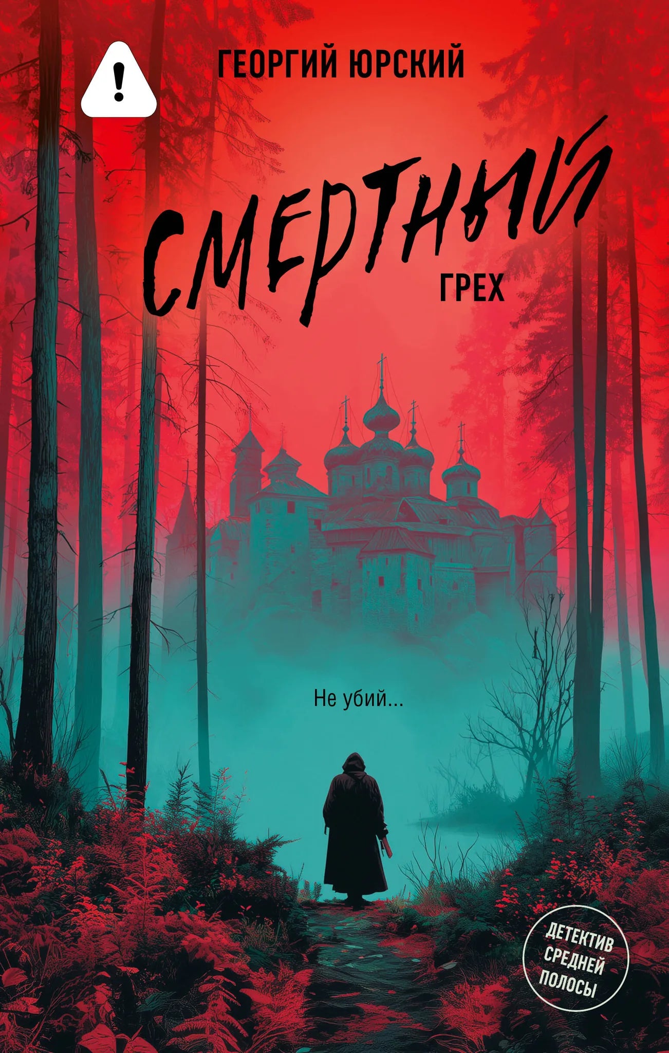Обложка книги «Смертный грех» от Sovabooks, российский триллер и загадочный роман, изображение с номером 9785171823221