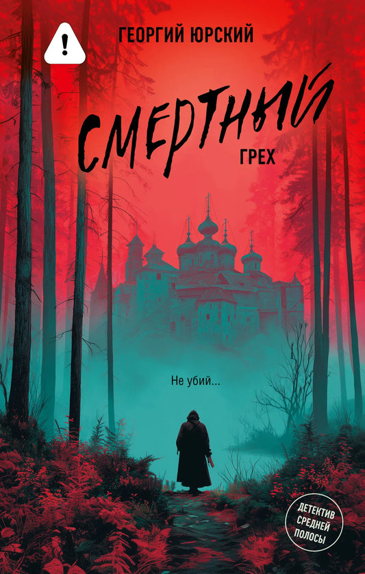 Обложка книги «Смертный грех» от Sovabooks, российский триллер и загадочный роман, изображение с номером 9785171823221