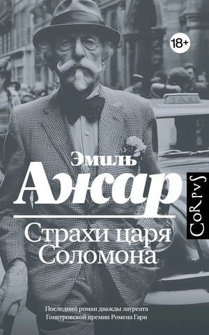 Страхи царя Соломона