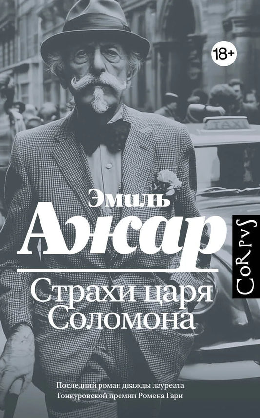 Страхи царя Соломона