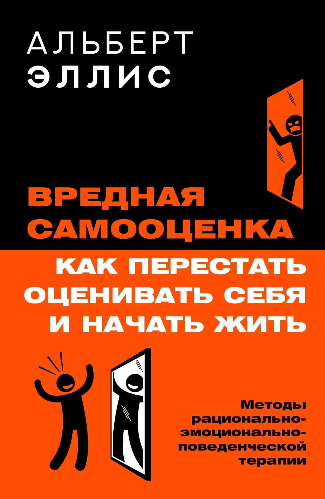 Книга "Вредная самооценка" Sovabooks о методах когнитивно-поведенческой терапии, изображение обложки и ISBN 9785171823627