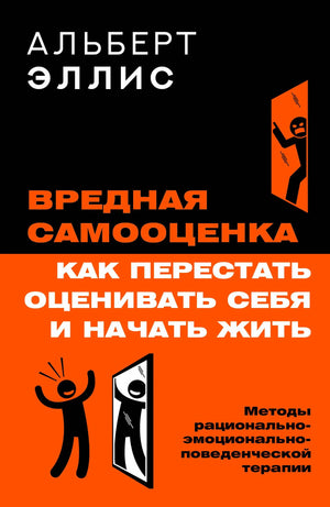 Книга "Вредная самооценка" Алберта Эллиса о терапии для улучшения самовосприятия, изображение обложки на белом фоне.