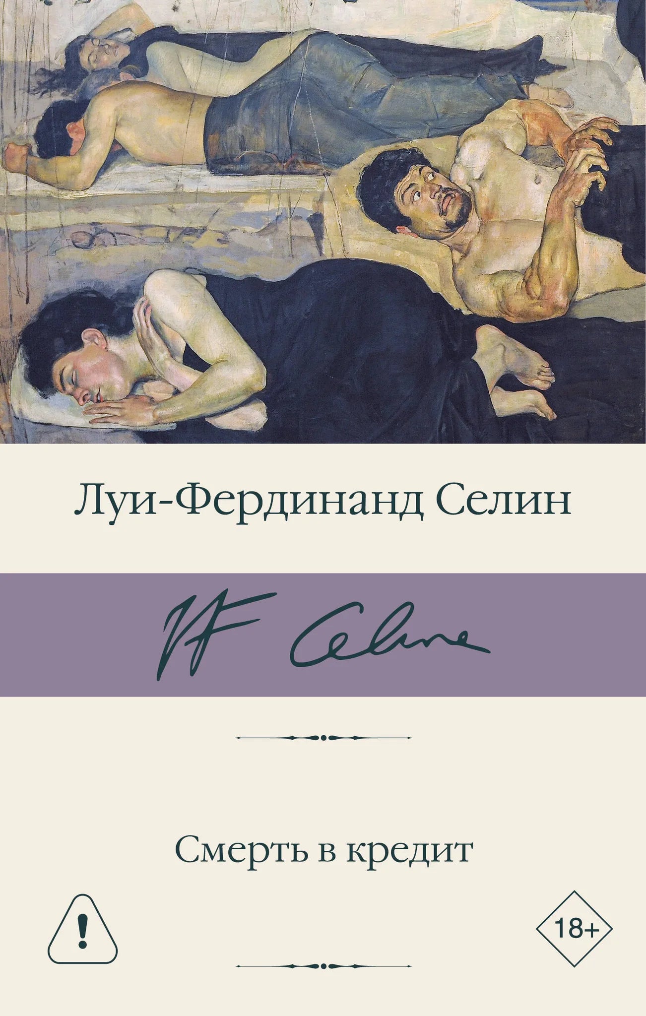 Обложка книги "Смерть в кредит" российская классика, художественное изображение, издание Sovabooks, ISBN 9785171825812.