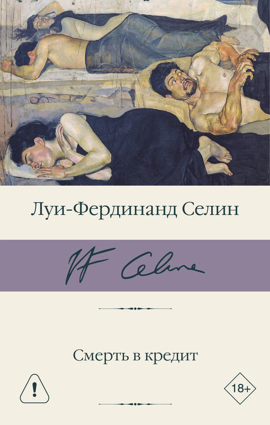 Обложка книги "Смерть в кредит" российская классика, художественное изображение, издание Sovabooks, ISBN 9785171825812.