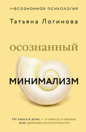 Книга "Осознанный минимализм" Татьяны Логиновой о психологии, изображение обложки, издана Sovabooks, белая с ярким дизайном.