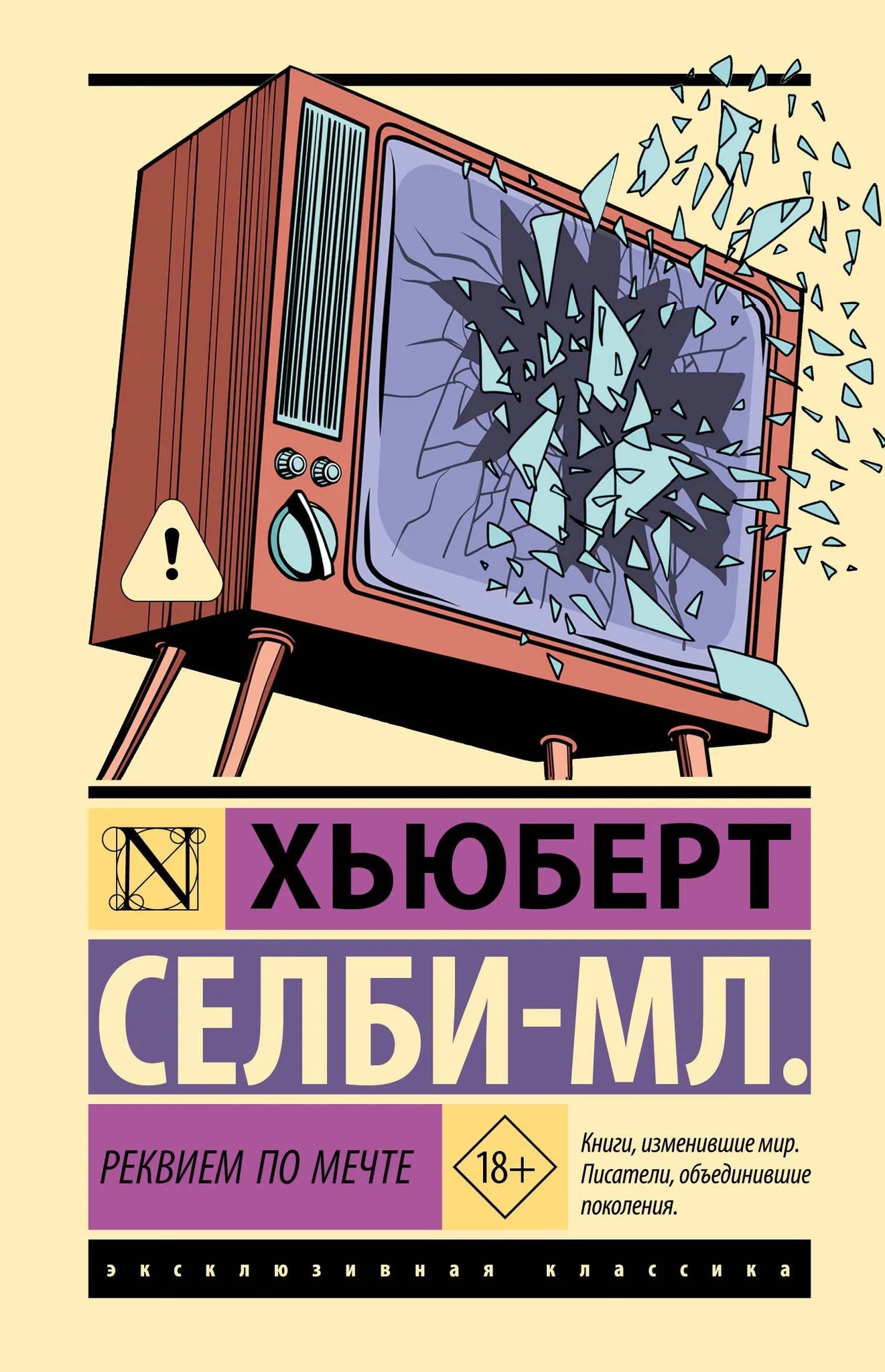 Обложка книги "Реквием по мечте" от Sovabooks, русская художественная литература в жанре триллер и детектив.