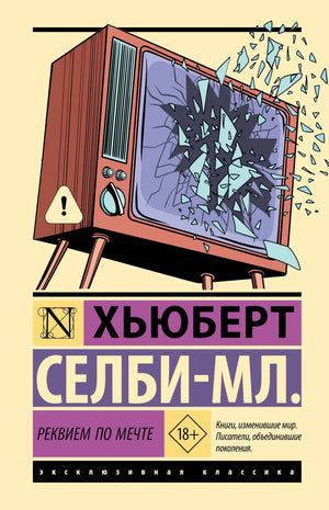 Обложка книги "Реквием по мечте" Селби-Мл. Хьюберт, российский роман в жанре триллер и мистерия, издано Sovabooks.