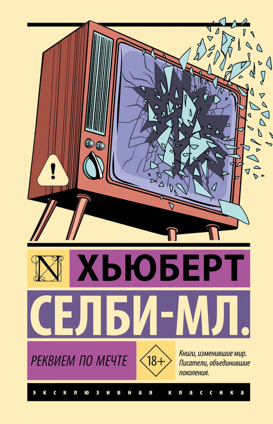 Обложка книги "Реквием по мечте" от Sovabooks, русская художественная литература в жанре триллер и детектив.