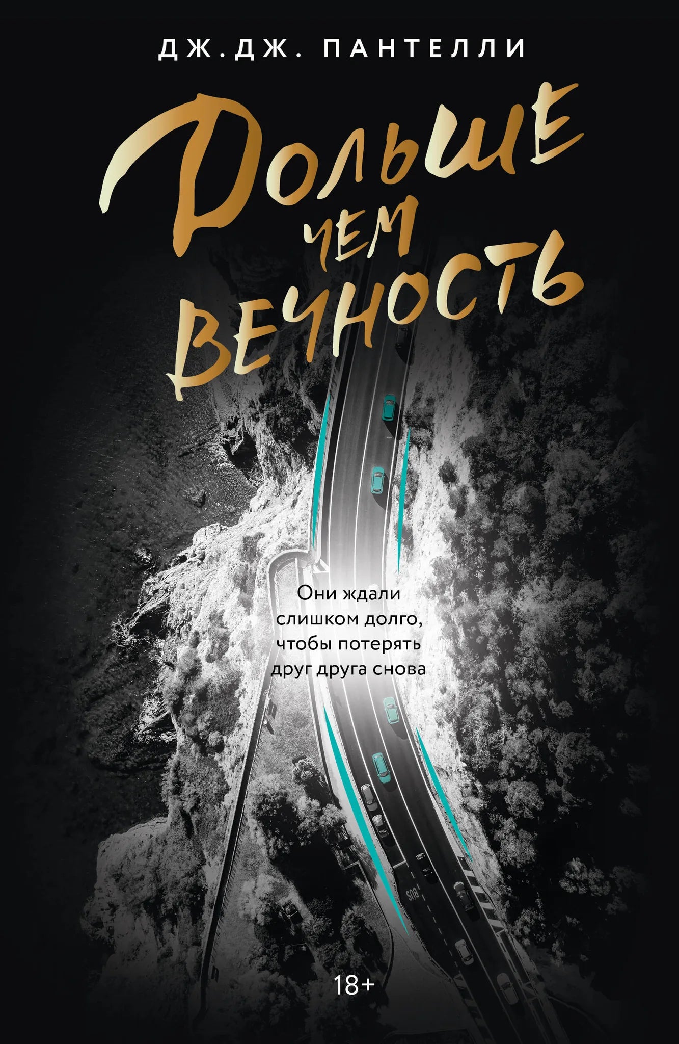 Обложка книги "Дольше чем вечность" Sovabooks — российский роман в жанре фантастика, триллер и загадка, изображение на фоне.